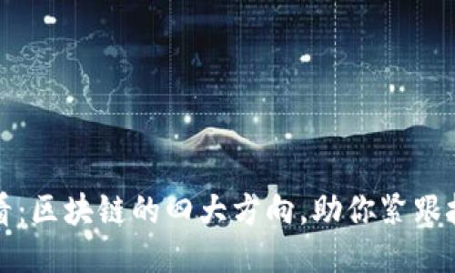 2025必看：区块链的四大方向，助你紧跟技术潮流！