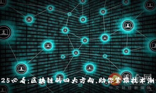 2025必看：区块链的四大方向，助你紧跟技术潮流！