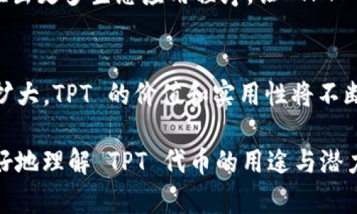   2025必看：T P钱包中 TPT 代币的用处与前景分析 / 

 guanjianci T P钱包, TPT代币, 区块链技术, 加密货币 /guanjianci 

引言
随着区块链技术的迅猛发展，各种加密货币不断涌现，其中包括 T P 钱包中的 TPT 代币。TPT 代币作为一种相对新兴的数字资产，吸引了越来越多用户的关注。然而，很多人可能对 TPT 的具体用处和价值并不清楚。本文将详细探讨 TPT 代币在 T P 钱包中的应用场景、潜在价值，以及未来的发展前景。

T P 钱包简介
T P 钱包是一款基于区块链技术的数字货币钱包，旨在为用户提供安全、便捷的加密货币管理工具。用户不仅可以在 T P 钱包中存储和交易多种加密货币，还能够参与到众多区块链项目中。因此，T P 钱包受到越来越多数字资产投资者的青睐。

TPT 代币的基本概念
TPT 代币是 T P 钱包生态系统中不可或缺的一部分。它不仅是一种交易媒介，也是用户在 T P 钱包平台上进行各种活动的凭证。通过 TPT 代币，用户可以获得一些独特的服务和优惠，这使得 TPT 的价值日益凸显。

TPT 代币的多重用途
首先，TPT 代币可以用作交易费用的支付工具。在 T P 钱包中进行交易时，用户可以使用 TPT 来支付相应的手续费。这种方式不仅降低了交易的复杂性，也使得用户在进行多次交易时能够更加灵活。

其次，TPT 还可以作为参与各种活动的积分。例如，用户在 T P 钱包中进行交易或邀请新用户注册时，均可获得 TPT 奖励。这种激励机制不仅提高了用户的活跃度，还增强了平台的用户粘性，从而推动生态系统的发展。

此外，持有 TPT 代币的用户还可以享受平台发布的特殊活动优惠。例如，在特定时间段内，持有 TPT 的用户可能会获得交易手续费减免或平台内商品的折扣。这不仅提升了 TPT 的使用价值，还吸引了更多用户参与进来。

TPT 代币的投资潜力
当然，TPT 代币的用处不仅限于在 T P 钱包内的支付和奖励。随着区块链技术的不断成熟，TPT 的投资潜力开始逐渐显现。许多投资者发现，TPT 具有良好的升值空间。

首先，随着 T P 钱包用户数量的增加，对 TPT 代币的需求也不断增长。因此，TPT 的市场价值可能会随之提升。此外，随着更多交易所支持 TPT 上线，其流动性将进一步增强。这无疑为投资者提供了更好的交易机会。

然而，正如所有投资一样，TPT 代币也面临一定的风险。这主要体现在市场波动性以及政策风险等方面。因此，建议投资者在投入资金前，进行充分的市场调研与分析，以降低潜在的投资风险。

未来展望
展望未来，TPT 代币的发展前景依旧值得期待。随着区块链技术的应用场景不断扩大，TPT 代币有望在更多领域得到广泛应用。此外，T P 钱包团队也表示将持续进行技术创新，以提升用户体验和安全性，从而进一步推动 TPT 代币的生态体系建设。

例如，T P 钱包可能会与其他区块链项目合作，推出跨链交易功能，让用户能够更加方便地在不同平台间进行资产转移。同时，未来也会推出更多生态应用程序，让 TPT 代币的价值不断提升。

结论
总的来说，TPT 代币在 T P 钱包中的用途繁多，涵盖了交易手续费支付、积分奖励以及未来潜在的投资机会。随着技术的发展和市场的扩大，TPT 的价值和实用性将不断增强。因此，无论是对于新手投资者还是资深玩家，了解 TPT 代币的应用和未来前景都是非常重要的。

在这个充满机遇和挑战的数字货币领域，TPT 代币无疑是一个值得关注的亮点。希望本文的分析能够为您提供有价值的信息，帮助您更好地理解 TPT 代币的用途与潜力。
