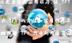   2025必看：T P钱包中 TPT 代币的用处与前景分析