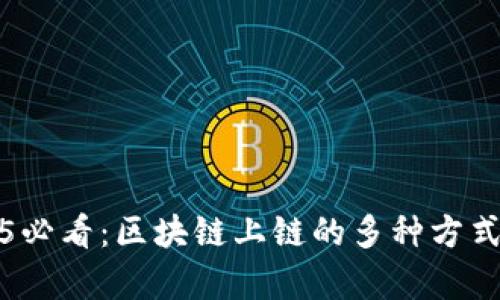 2025必看：区块链上链的多种方式解析