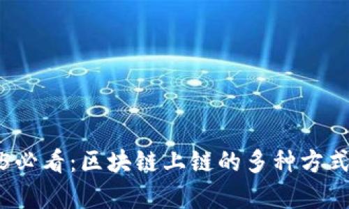 2025必看：区块链上链的多种方式解析
