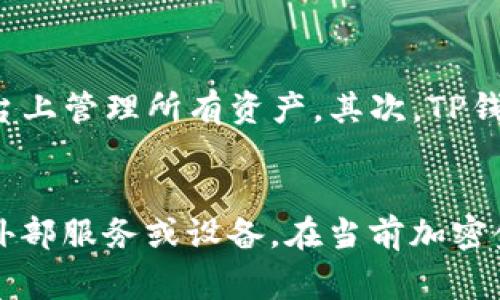 TP钱包，全称为Trust Wallet，是一个去中心化的钱包，它允许用户安全地存储和管理自己的加密资产。对于许多新人来说，关于TP钱包的一个常见问题是：“TP钱包需要挖矿吗？”在这里，我们将详细探讨这个问题，以及与TP钱包相关的一些基本概念。

TP钱包简介
TP钱包是由Binance团队开发的一款多链的钱包应用，用户可以在手机上轻松访问各种加密货币。与传统的钱包不同，TP钱包支持多种区块链资产，包括以太坊（Ethereum）、比特币（Bitcoin）和许多其他ERC20代币。因此，TP钱包是一个非常灵活的加密资产管理工具，适合不同需求的用户。

挖矿的基本概念
挖矿是一种通过解决复杂数学问题来验证区块链交易并获得新产生的加密货币的过程。一般来说，挖矿是与区块链网络直接相关的。对于像以太坊和比特币这样的加密货币，挖矿是其网络安全性和交易验证的基础。用户通过配置硬件和软件来参与挖矿，并获得相应的奖励。

TP钱包与挖矿的关系
那么，TP钱包本身是否需要挖矿呢？实际上，TP钱包本身并没有内置的挖矿功能。TP钱包的主要功能是存储和管理加密资产，而不是进行挖矿操作。用户可以通过TP钱包安全地集中其加密资产，进行交易和存储，甚至参与DeFi（去中心化金融）活动，但挖矿并不是TP钱包的主要用途。

如何在TP钱包中获取资产
虽然TP钱包并不支持挖矿，用户依旧可以通过其他方式获取加密资产。以下是一些常见的方法：
ul
    listrong购买：/strong用户可以使用法币购买加密货币（如比特币、以太坊等），并将其存入TP钱包。许多交易所支持直接购买并转移到TP钱包。/li
    listrong交易：/strong用户可以通过在去中心化交易所（如Uniswap、PancakeSwap等）中交换加密资产来增加其资产。/li
    listrong收入：/strong通过参与DeFi平台的流动性挖矿或质押等方式，用户可以获取收益，这些收益通常会以代币的形式发放到TP钱包中。/li
/ul

关于挖矿的其他选择
虽然TP钱包本身不进行挖矿，但用户可以通过其他方式参与挖矿。以下是一些在加密生态系统中常见的挖矿选择：
ul
    listrong云挖矿：/strong用户可以通过租用云服务提供商的算力来参与挖矿，而无需自购设备。在这种模式下，用户只需支付一定费用即可，从而不必担心设备维护和电力成本。/li
    listrong个人挖矿：/strong对于有技术背景的用户，可以选择购买矿机自行挖矿。这需要一定的投资，但如果市场状况良好，回报也可能可观。/li
/ul

TP钱包中的其他功能
虽然TP钱包不支持挖矿，但它提供了许多其他强大的功能，帮助用户管理他们的加密资产。首先，TP钱包支持多种类型的区块链，这使得用户能够在一个平台上管理所有资产。其次，TP钱包提供了用户友好的界面，使得新用户也可以轻松上手。此外，TP钱包还支持与去中心化应用程序（DApps）集成，允许用户访问不同的DeFi服务和NFT市场。

总结
总而言之，TP钱包是一个非常优秀的加密资产管理工具，但它本身并不具备挖矿的功能。用户可以通过购买、交易等方式获得加密资产，而参与挖矿则需要外部服务或设备。在当前加密金融环境中，TP钱包的安全性与方便性，确实为用户提供了管理资产的绝佳选择。无论是新手还是资深用户，TP钱包都值得一试。