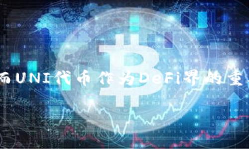 在数字货币日益普及的今天，各类钱包的使用也逐渐成为人们日常生活的一部分。其中，T P钱包已经成为许多用户存储和管理加密资产的首选。而对于初次接触区块链技术的用户来说，如何在T P钱包中使用UNI代币（Uniswap的代币）可能会觉得有些复杂。今天，我们将详细介绍如何使用T P钱包管理和交易UNI代币。

一、什么是T P钱包？
T P钱包是一款流行的数字货币钱包，具有安全性高、操作简单、支持多种加密货币等优势。它不仅允许用户存储和管理比特币、以太坊等主流数字货币，还支持许多去中心化金融（DeFi）项目中的代币，UNI代币便是其中之一。

二、什么是UNI代币？
UNI是Uniswap平台的原生治理代币，用户可以通过持有UNI参与Uniswap的治理决策。目前，Uniswap是最受欢迎的去中心化交易所（DEX），它允许用户在没有中央机构干预的情况下进行交易。此外，UNI代币也可用于流动性挖矿和获取其他DeFi项目的奖励。

三、如何在T P钱包中添加UNI代币？
1. **下载和安装T P钱包**：首先，您需要在手机应用商店中搜索“T P钱包”，然后下载并安装。在成功安装后，注册一个新账户或登录现有账户。

2. **导入ETH地址**：由于UNI代币是在以太坊区块链上发布的，您需要将钱包中的以太坊地址导入或创建。在T P钱包中选择“添加资产”选项，找到以太坊并确认。

3. **搜索UNI代币**：在资产管理界面，点击“添加代币”，然后在搜索框中输入“UNI”，系统将自动找到该代币。确保选择的是正确的UNI代币，以防出现错误。

4. **确认添加**：在确认信息无误后，点击“添加”按钮，即可将UNI代币添加到您的T P钱包中。

四、如何通过T P钱包交易UNI代币？
使用T P钱包进行UNI代币交易的步骤相对简单，下面将详细介绍如何进行交易。

1. **进入交易界面**：在T P钱包的主界面中，选择“交易”选项，这将带您进入交易市场。在此页面，您可以选择不同的交易对。

2. **选择UNI交易对**：在交易对中找到UNI的交易选项，例如您可以选择“UNI/ETH”或者“UNI/USDT”，根据您希望交换的代币类型进行选择。

3. **输入交易数量**：在交易界面上，您需要输入希望交易的UNI数量或对应的ETH数量。每次交易前，请确保您充分了解当前市场的价格波动情况。

4. **确认交易**：输入交易信息后，点击“确认”按钮。系统会展示交易概要，包括交易费用和预计的接收金额。请仔细核对，以确保交易信息无误。

5. **完成交易**：如果信息都确认正确，点击“提交交易”，待交易确认后，您的UNI代币将更新到您的钱包中。

五、如何存储和管理UNI代币？
在成功交易并持有UNI代币后，用户需要合理管理和存储这些数字资产。下面提供一些建议。

1. **定期检查钱包安全性**：确保您的T P钱包安全，可以通过设置强密码、开启双重认证等方式来保护资产。如果钱包被盗或丢失，您将可能面临重大的经济损失。

2. **关注市场动态**：作为加密货币投资者，您需要定期关注UNI及其他代币的市场动态。这可以通过定期查看各大财经新闻网站、社交媒体以及交易平台的行情信息来实现。

3. **考虑长期持有还是短期交易**：根据自己的风险承受能力和投资目标，决定是长期持有UNI代币还是进行短期交易。如果选择长期持有，请耐心关注项目的进展与发展。

六、常见问题解答
1. **我可以直接通过T P钱包购买UNI代币吗？**
目前，T P钱包支持通过连接去中心化交易所（DEX）进行间接购买，您需要先购买以太坊或其他稳定币，随后在DEX上换取UNI代币。

2. **如何查看UNI的交易历史？**
在T P钱包中，您可以进入“资产”界面，选择UNI代币，然后查看该代币的交易记录和历史转账情况。

3. **如果我发现交易失败，我该怎么办？**
交易失败的原因可能包括网络拥堵、Gas费设置过低等。您可以手动重新提交交易，必要时增加Gas费用以提高交易成功率。

4. **T P钱包支持哪些其他代币？**
T P钱包支持多种代币和区块链，用户可以在钱包中添加自己所需的资产，具体支持的代币可以在“资产管理”中查看。

总结
通过以上的介绍，相信您已经对如何在T P钱包中使用UNI代币有了全面的了解。T P钱包以其安全性和便捷性，使得用户可以轻松管理数字资产，而UNI代币作为DeFi界的重要角色，值得您去深入探索和利用。对于新手用户来说，建议在进行交易之前先充分学习相关知识，增强自己的投资能力。

最终，做好自己资金的安全和策略制定，才能在数字货币领域更好地立足并实现盈利。