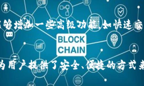 TP钱包并不是一种智能链，而是一种去中心化的数字钱包，主要用于管理各种加密货币和链上资产。TP钱包支持多种区块链，用户可以在该钱包中存储、发送和接收多种数字货币，包括以太坊（ETH）、比特币（BTC）以及其他基于ERC-20和TRC-20等标准的代币。

TP钱包的特点
TP钱包作为一种数字钱包，具有以下几个突出的特点：
ul
    listrong多链支持：/strongTP钱包支持多种区块链，让用户能够方便地管理不同资产。/li
    listrong用户友好的界面：/strongTP钱包的界面设计直观，并且支持多种语言，使全球用户都能轻易上手。/li
    listrong高安全性：/strongTP钱包通过加密技术保护用户的私钥，确保资产安全。/li
    listrong去中心化控制：/strong用户掌握自己的私钥，确保财产不受第三方的控制。/li
/ul

TP钱包如何使用
使用TP钱包相对简单，以下是使用步骤：
ul
    listrong下载钱包应用：/strong用户可以在应用商店中下载TP钱包的官方应用，并按照提示完成安装。/li
    listrong创建或导入钱包：/strong首次使用时，用户可以选择创建新钱包或导入已有的钱包，系统会生成一个私钥，用户需妥善保管。/li
    listrong充值数字货币：/strong用户可以通过扫描二维码或手动输入地址，将其他平台的数字货币充值到TP钱包中。/li
    listrong资产管理：/strong通过TP钱包，用户可以查看资产余额、进行转账及交易。/li
/ul

TP钱包的未来展望
随着区块链技术的不断发展，TP钱包也在不断其服务。未来，其可能推出更多功能，例如：
ul
    listrong支持更多链：/strong增加对其他区块链的支持，让用户能够管理更广泛的资产。/li
    listrong增强安全功能：/strong可能会引入更先进的安全技术，如多重签名、2FA等，提升用户资产的安全性。/li
    listrongDeFi集成：/strongTP钱包可能会逐步集成去中心化金融（DeFi）功能，让用户可以在钱包内进行借贷、交易等。/li
/ul

用户反馈与建议
许多TP钱包的用户反馈对其使用体验非常满意，尤其是在操作简便与资产安全性方面。然而，也有部分用户希望能够增加一些高级功能，如快速交易、资产兑换等。因此，TP钱包的团队可能会考虑这些反馈，进一步改善用户体验。

总结
总的来说，TP钱包作为一种去中心化的数字资产管理工具，正受到越来越多用户的欢迎。尽管它不是智能链，但它为用户提供了安全、便捷的方式来管理和使用各种数字资产。随着区块链技术的不断发展和用户需求的变化，TP钱包也将在未来带来更多惊喜。