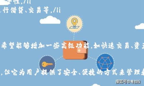 TP钱包并不是一种智能链，而是一种去中心化的数字钱包，主要用于管理各种加密货币和链上资产。TP钱包支持多种区块链，用户可以在该钱包中存储、发送和接收多种数字货币，包括以太坊（ETH）、比特币（BTC）以及其他基于ERC-20和TRC-20等标准的代币。

TP钱包的特点
TP钱包作为一种数字钱包，具有以下几个突出的特点：
ul
    listrong多链支持：/strongTP钱包支持多种区块链，让用户能够方便地管理不同资产。/li
    listrong用户友好的界面：/strongTP钱包的界面设计直观，并且支持多种语言，使全球用户都能轻易上手。/li
    listrong高安全性：/strongTP钱包通过加密技术保护用户的私钥，确保资产安全。/li
    listrong去中心化控制：/strong用户掌握自己的私钥，确保财产不受第三方的控制。/li
/ul

TP钱包如何使用
使用TP钱包相对简单，以下是使用步骤：
ul
    listrong下载钱包应用：/strong用户可以在应用商店中下载TP钱包的官方应用，并按照提示完成安装。/li
    listrong创建或导入钱包：/strong首次使用时，用户可以选择创建新钱包或导入已有的钱包，系统会生成一个私钥，用户需妥善保管。/li
    listrong充值数字货币：/strong用户可以通过扫描二维码或手动输入地址，将其他平台的数字货币充值到TP钱包中。/li
    listrong资产管理：/strong通过TP钱包，用户可以查看资产余额、进行转账及交易。/li
/ul

TP钱包的未来展望
随着区块链技术的不断发展，TP钱包也在不断其服务。未来，其可能推出更多功能，例如：
ul
    listrong支持更多链：/strong增加对其他区块链的支持，让用户能够管理更广泛的资产。/li
    listrong增强安全功能：/strong可能会引入更先进的安全技术，如多重签名、2FA等，提升用户资产的安全性。/li
    listrongDeFi集成：/strongTP钱包可能会逐步集成去中心化金融（DeFi）功能，让用户可以在钱包内进行借贷、交易等。/li
/ul

用户反馈与建议
许多TP钱包的用户反馈对其使用体验非常满意，尤其是在操作简便与资产安全性方面。然而，也有部分用户希望能够增加一些高级功能，如快速交易、资产兑换等。因此，TP钱包的团队可能会考虑这些反馈，进一步改善用户体验。

总结
总的来说，TP钱包作为一种去中心化的数字资产管理工具，正受到越来越多用户的欢迎。尽管它不是智能链，但它为用户提供了安全、便捷的方式来管理和使用各种数字资产。随着区块链技术的不断发展和用户需求的变化，TP钱包也将在未来带来更多惊喜。