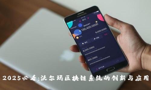 2025必看：沃尔玛区块链系统的创新与应用