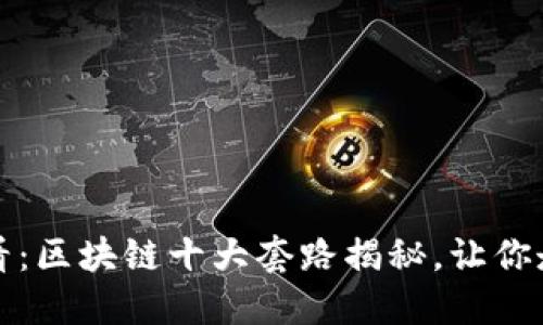 2025必看：区块链十大套路揭秘，让你走出误区！