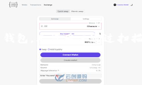 关于“T P钱包能扫码转ZT交易所吗”的问题，答案是肯定的。TP钱包作为一种广泛使用的数字货币钱包，允许用户通过扫描二维码来进行转账和交易。而ZT交易所则是一个热门的数字货币交易平台，接受各种钱包的转账。

### TP钱包使用指南：现在扫码转ZT交易所，轻松无忧