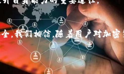tTP钱包币无法卖出的原因及解决方案/t

TP钱包, 数字货币, 钱包问题, 加密货币/guanjianci

引言
在这个数字经济迅速发展的时代，加密货币正逐渐成为投资者的新宠。而TP钱包作为一款广受欢迎的数字货币钱包，吸引了大量用户。然而，很多用户在使用TP钱包时，可能会遇到“无法卖出币”的问题，这不仅令投资者感到困惑，也影响了他们的投资决策。本文将深入探讨TP钱包币无法卖出的原因，并提供切实可行的解决方案。

一、TP钱包概述
TP钱包是一款支持多种加密货币的钱包应用，用户可以在其中存储、接收和发送各种数字货币。这款钱包以其安全性、用户友好界面和多样化的功能受到了广泛认可。然而，在实际使用中，用户常常会遇到一些问题，其中“无法卖出币”是较为常见的现象。

二、无法卖出的常见原因
理解导致TP钱包币无法卖出的原因，有助于用户更好地管理自己的资产。以下是几个常见的原因：

h41. 网络问题/h4
首先，网络连接的稳定性直接影响了交易的顺利进行。如果用户的网络连接不稳定，可能会导致无法成功发起交易。此时，建议用户检查自己的网络状态，并尝试切换网络环境。

h42. 钱包设置不当/h4
其次，TP钱包的设置也可能影响交易的成功率。例如，用户可能未设置好相关的交易参数，或者未开启必要的功能。这时，用户应仔细检查钱包的参数设置，确保所有设置均已正确配置。

h43. 交易所问题/h4
此外，交易平台本身的问题也是导致无法卖出的原因之一。有时，交易所可能会因为维护、升级或流动性不足而暂停交易。用户可访问交易所的官方公告，了解最新的维护信息和交易状态。

h44. 币种的流动性/h4
最后，某些币种的交易流动性较差，可能导致用户在尝试卖出时遭遇困难。这种情况时有发生，特别是在某些小众或新上线的币种中。因此，用户在投资前应提前了解币种的流动性及市场行情，以免造成不必要的损失。

三、解决方案
面对无法卖出的困扰，用户可以采取以下几种解决方案：

h41. 检查网络和钱包设置/h4
如前所述，确保网络连接稳定和钱包设置正确是成功卖出币的基础。用户应先排除这些简单的问题，避免因为疏忽而导致的损失。

h42. 尝试不同的交易平台/h4
如果在某一交易所无法成功卖出所持币种，用户可以尝试其他交易平台。市场上有许多不同的交易所，用户可以选择口碑良好且流动性高的平台进行交易。此外，比较不同平台的手续费也是明智之举，以降低交易成本。

h43. 考虑市场行情/h4
在决定卖出之前，用户应密切关注市场行情。行情的波动影响着币种的价值，合理的卖出时机能够帮助用户获得更多收益。如果市场行情良好，可以适度卖出，从而尽量避免因市场下跌而造成的损失。

h44. 求助于社区和专业人士/h4
在很多情况下，社区和专业人士能够提供有效的帮助。用户可以在TP钱包的官方论坛或相关社区中寻找帮助，与其他用户分享经验，获取建议。此外，若问题复杂，考虑咨询专业的投资顾问亦是一个不错的选择。

四、注意事项
在操作过程中，用户还需注意以下几点，以确保交易的安全与顺利：

h41. 保持私密性/h4
在使用TP钱包过程中，用户应始终保护好自己的私钥和密码，切莫随意分享个人信息。网络上存在许多诈骗行为，保持警惕十分重要。

h42. 定期更新钱包/h4
确保TP钱包保持最新版本也是非常必要的。钱包更新通常包含安全补丁和新功能，用户应定期检查钱包更新，提升安全性和使用体验。

h43. 了解政策法规/h4
由于各国对加密货币的监管政策不同，用户在进行交易前应了解当地的法律法规，确保交易的合规性，避免触犯相关法律。

五、未来展望
随着区块链技术和加密货币市场的不断发展，数字货币的使用将日益普及。TP钱包作为行业内的热门产品，必将在未来的市场中占据重要地位。然而，技术和市场状况的变化也可能产生新的挑战。

因此，用户在未来的交易中，需不断更新自己的知识与技能，以应对技术的进步和市场的变化。持续关注市场动态、参与社区讨论、学习新技术，都是提升自身能力的重要途径。

总结
在TP钱包中遇到无法卖出币的情况无疑是让人困扰的。然而，通过分析原因并采取适当的解决方案，用户可以有效应对这一问题，保障自己的投资安全。我们相信，随着用户对加密货币市场的深入了解和技能的提升，类似问题将会逐渐减少。而在这个充满机遇和挑战的时代，理智投资，才能把握未来。

希望所有TP钱包用户都能顺利操作，成功交易，为自己的数字财富增值。