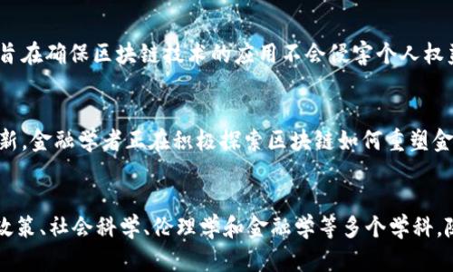 区块链技术作为一种前沿的技术，涉及多个学科领域。以下是区块链所属的主要学科门类：

1. 计算机科学
区块链技术的核心基础设施是计算机科学，特别是分布式系统、网络安全、加密算法和数据结构等领域。计算机科学家研究如何设计和实现区块链系统，确保其安全性、可扩展性和高效性。

2. 信息技术
信息技术（IT）领域与区块链密不可分。IT专业人士需要了解如何将区块链系统集成到现有的IT架构中，处理数据存储、网络通信和用户接口等技术挑战。

3. 数学
区块链的许多核心原理基于数学，包括加密技术、图论和算法设计等。这些数学原理确保了数据的安全性、隐私和完整性。加密算法的设计和分析通常需要深入的数学知识。

4. 经济学
区块链在经济学领域的影响也不可忽视。数字货币的出现、新的商业模式的形成，并且区块链如何改变金融市场的结构都是经济学家研究的重点。

5. 法律与政策
随着区块链技术的普及，法律问题也随之产生，包括智能合约的法律效力、数据隐私和安全法规、数字货币的监管等。因此，法律和政策的研究在区块链的发展中显得越来越重要。

6. 社会科学
区块链不仅仅是技术问题，它还涉及到社会学、心理学等社会科学领域。研究区块链如何影响社会结构、人的行为以及群体动态，可以深入理解人们如何适应和利用这一新兴技术。

7. 伦理学
区块链的应用同样引发了伦理问题，包括数据控制、隐私权和公平性等。这一领域的研究旨在确保区块链技术的应用不会侵害个人权益或导致不公平的社会后果。

8. 金融学
在金融领域，区块链技术的应用广泛而深入，从数字货币到跨境支付、智能合约等金融创新，金融学者正在积极探索区块链如何重塑金融行业的未来。

总结
区块链技术是一个多学科交叉的领域，涉及计算机科学、信息技术、数学、经济学、法律与政策、社会科学、伦理学和金融学等多个学科。随着技术的发展和应用场景的扩大，积极的跨学科合作将有助于推动区块链的健康发展。