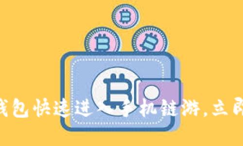 2025必看：如何从TP钱包快速进入手机链游，立即体验加密游戏的乐趣