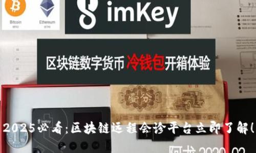 2025必看：区块链远程会诊平台立即了解！