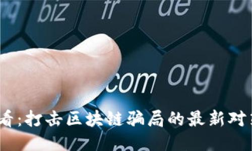 2025必看：打击区块链骗局的最新对策与趋势