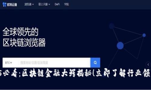2025必看：区块链金融大鳄揭秘！立即了解行业领军者！