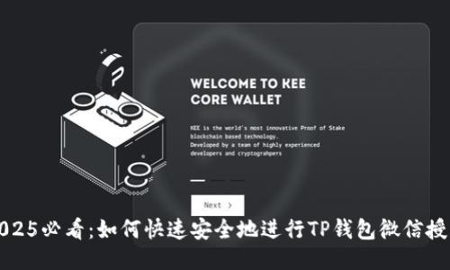 2025必看：如何快速安全地进行TP钱包微信授权