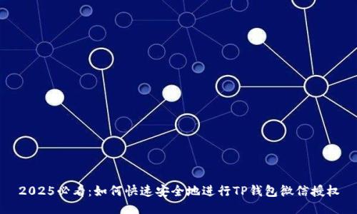 2025必看：如何快速安全地进行TP钱包微信授权