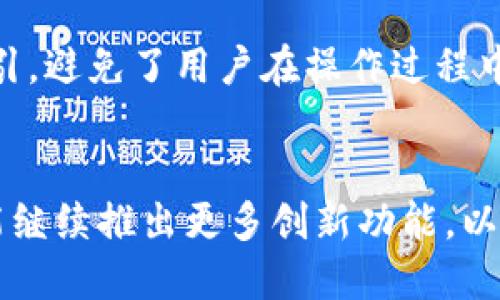TP钱包，或称为Trust Wallet，是一款去中心化的数字资产钱包，专注于安全性和易用性。它不仅支持各种加密货币的存储和交易，还集成了DeFi（去中心化金融）、NFT（非同质化代币）等功能，成为用户管理数字资产的重要工具。

TP钱包的基本功能
TP钱包的核心功能包括安全存储加密货币、进行数字资产交易、管理NFT以及参与DeFi项目等。用户可以通过TP钱包轻松管理多种加密资产，随时随地进行交易。此外，TP钱包还支持与去中心化交易所（DEX）的集成，让用户可以进行无缝交易，而无需依赖中心化交易平台。

安全性和隐私保护
安全是TP钱包的重中之重。它采用了自我托管的模式，用户的私钥保存在本地设备中，而不是存储在交易所或第三方服务器上。这种设计确保了用户对自己资产的完全控制，降低了资产被盗或丢失的风险。此外，TP钱包还支持生物识别认证和密码保护，进一步增强了安全性。

多种资产支持
TP钱包支持的数字资产种类繁多，从比特币、以太坊到各类ERC20和BEP20代币，都能在钱包中轻松管理。这种多样性吸引了大量用户，使其成为一个理想的资产管理平台。用户不仅可以存储主流货币，还可以探索新兴资产的投资机会。

参与DeFi和NFT
在DeFi领域，TP钱包允许用户参与流动性质押、借贷和收益农业等金融活动。通过整合多个DeFi协议，用户能够更好地管理自己的投资组合，获取潜在的收益。同时，TP钱包也为NFT提供了支持，用户可以方便地查看、购买和交易非同质化代币。这使得TP钱包不仅是一个存储工具，更是一个完整的资产管理平台。

用户友好的界面
TP钱包的设计注重用户体验，界面，不论是新手还是资深用户，都能轻松上手。特别是在进行交易和资产管理时，TP钱包提供了明确的操作指引，避免了用户在操作过程中的困惑。此外，钱包还提供了多语言支持，以满足全球用户的需求。

总结与展望
TP钱包凭借其强大的功能和出色的安全性，正在逐渐成为越来越多加密货币用户的选择。未来，随着区块链技术的不断发展，TP钱包也将可能继续推出更多创新功能，以满足用户不断变化的需求。因此，对于希望在数字资产领域获得成功的用户而言，TP钱包无疑是一个值得投资的工具。