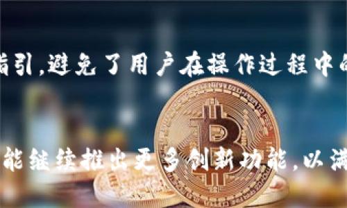 TP钱包，或称为Trust Wallet，是一款去中心化的数字资产钱包，专注于安全性和易用性。它不仅支持各种加密货币的存储和交易，还集成了DeFi（去中心化金融）、NFT（非同质化代币）等功能，成为用户管理数字资产的重要工具。

TP钱包的基本功能
TP钱包的核心功能包括安全存储加密货币、进行数字资产交易、管理NFT以及参与DeFi项目等。用户可以通过TP钱包轻松管理多种加密资产，随时随地进行交易。此外，TP钱包还支持与去中心化交易所（DEX）的集成，让用户可以进行无缝交易，而无需依赖中心化交易平台。

安全性和隐私保护
安全是TP钱包的重中之重。它采用了自我托管的模式，用户的私钥保存在本地设备中，而不是存储在交易所或第三方服务器上。这种设计确保了用户对自己资产的完全控制，降低了资产被盗或丢失的风险。此外，TP钱包还支持生物识别认证和密码保护，进一步增强了安全性。

多种资产支持
TP钱包支持的数字资产种类繁多，从比特币、以太坊到各类ERC20和BEP20代币，都能在钱包中轻松管理。这种多样性吸引了大量用户，使其成为一个理想的资产管理平台。用户不仅可以存储主流货币，还可以探索新兴资产的投资机会。

参与DeFi和NFT
在DeFi领域，TP钱包允许用户参与流动性质押、借贷和收益农业等金融活动。通过整合多个DeFi协议，用户能够更好地管理自己的投资组合，获取潜在的收益。同时，TP钱包也为NFT提供了支持，用户可以方便地查看、购买和交易非同质化代币。这使得TP钱包不仅是一个存储工具，更是一个完整的资产管理平台。

用户友好的界面
TP钱包的设计注重用户体验，界面，不论是新手还是资深用户，都能轻松上手。特别是在进行交易和资产管理时，TP钱包提供了明确的操作指引，避免了用户在操作过程中的困惑。此外，钱包还提供了多语言支持，以满足全球用户的需求。

总结与展望
TP钱包凭借其强大的功能和出色的安全性，正在逐渐成为越来越多加密货币用户的选择。未来，随着区块链技术的不断发展，TP钱包也将可能继续推出更多创新功能，以满足用户不断变化的需求。因此，对于希望在数字资产领域获得成功的用户而言，TP钱包无疑是一个值得投资的工具。