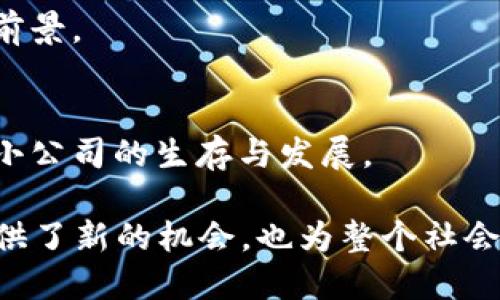 深圳作为中国的一座创新城市，在区块链技术的应用和发展方面走在了前列。以下是一些与区块链相关的深圳股票，供您参考。在选择投资股票前，请务必进行详细的研究与分析。

### 1. 腾讯控股（0700.HK）
腾讯控股是中国最大的互联网综合服务提供商之一，已在区块链技术上进行了一系列投资。腾讯旗下的数字资产交易平台WeBank积极探索区块链技术应用，例如文件存证、金融服务等领域。

### 2. 中兴通讯（000063.SZ）
中兴通讯是一家在全球范围内提供电信设备的公司。近年来，公司开始将区块链技术融入其产品和服务中，特别是在跨境支付和供应链管理方面，展现出广阔的应用前景。

### 3. 比特大陆（未上市）
虽然比特大陆作为一家专注于区块链矿机制造厂商并未上市，但其在深圳的研发及运营总部使其成为区块链行业的重要参与者。伴随着未来区块链产业的进一步发展，该公司可能会在未来上市，成为投资者关注的焦点。

### 4. 赣锋锂业（002460.SZ）
尽管赣锋锂业是一家专注于锂电池生产的企业，但作为一个优质的上市公司也积极探索区块链在生产和供应链中的应用。区块链技术的透明性和去中心化特性可以帮助提升其产品追踪与物流效率。

### 5. 恒生电子（600570.SH）
作为一家提供金融科技解决方案的公司，恒生电子已经关注到区块链技术的潜力，其开发的金融服务平台中包含了区块链相关的功能。这使得恒生电子在金融行业的区块链应用中占据了一席之地。

### 6. ST慧球（600556.SH）
ST慧球在其发展战略中纳入了区块链技术的探索，虽然其主营业务为计算机技术和信息服务。近年来，ST慧球逐渐向区块链行业转型，发布了一系列区块链技术相关产品。

### 7. 中科云网（002305.SZ）
中科云网是一家涉及互联网和大数据领域的公司，近年来也开始应用区块链技术，以提升其产品的安全性和数据的透明度，增强用户信任。

### 8. 超图软件（300036.SZ）
超图软件专注于地理信息系统（GIS）软件的研发。同时，该公司也应用区块链技术以加强地理数据的安全性和共享能力，进一步提升行业的竞争力和技术水平。

### 9. 赛为智能（300044.SZ）
赛为智能主要提供人工智能及物联网解决方案，近年来开始将区块链与智能硬件结合，推动智能硬件的安全性和数据隐私保护。

### 投资策略与建议
在投资区块链相关股票时，投资者需关注如下几点：

1. **政策动态**：随着政府对区块链技术的重视，相关政策的出台会极大影响这些公司的发展前景。
2. **市场趋势**：区块链市场的发展速度和技术更新迭代也会直接影响公司业绩。
3. **公司财务健康**：了解公司的基本面和财务信息可以帮助做出更理智的投资决策。
4. **行业竞争**：市场上区块链相关公司的竞争情况也需关注，行业内的巨头公司可能会影响小公司的生存与发展。

总之，随着深圳在区块链技术中的不断探索，相关行业的公司正在逐步成熟，这不仅为投资者提供了新的机会，也为整个社会的数字化转型打下了良好的基础。在投资时，务必进行全面的尽职调查，以规避可能的风险。