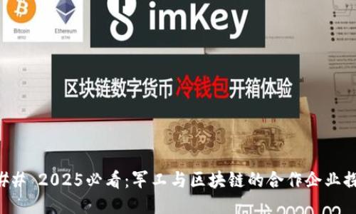 ### 2025必看：军工与区块链的合作企业探索