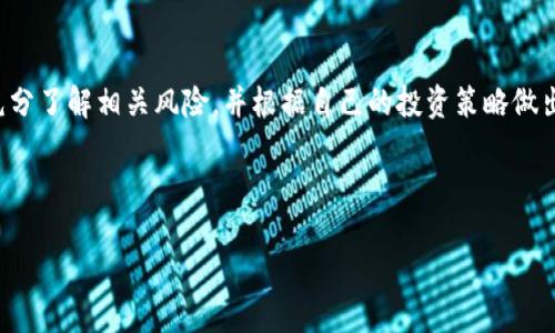 在数字资产交易和去中心化金融（DeFi）领域，流动池是一种重要的概念，而在许多数字钱包应用中，比如TP钱包，用户可以通过流动池进行资产的流动和增值。那么，TP钱包里的流动池怎么玩呢？本文将为你详细解析。

什么是流动池？
流动池是由一组用户提供的资产组成的资金池，用户将自己的加密资产存入流动池中，以换取流动性提供者（LP）代币。这些资产随后可以用于各种DeFi应用，如借贷、交易和收益农场等。因此，流动池不仅为交易提供了必要的流动性，还给用户带来了额外的收益。

TP钱包简介
TP钱包是一款流行的数字资产钱包，支持多种主流区块链，诸如以太坊、波场、EOS等。它不仅可以用于存储和管理用户的加密资产，还提供了入口进入去中心化金融的通道，例如流动池和DeFi项目。因此，使用TP钱包的用户可以轻松参与流动池操作。

如何在TP钱包中找到流动池功能
首先，确保您已下载并安装最新版本的TP钱包，并按照指示完成注册和钱包设置。登录后，您会看到主界面上有多个功能选项，包括资产管理、交易、DApp等。

要找到流动池功能，您可以通过以下步骤进行操作：
ol
    li在TP钱包的主界面，点击“DApp”选项。/li
    li在DApp市场中，寻找与流动池相关的项目，或者输入您知道的流动池协议的地址。/li
    li选择一个流动池项目，进入其界面后，按照提示进行资产存入或其他操作。/li
/ol

如何参与流动池
在了解了如何找到流动池功能后，接下来让我们看看如何实际参与其中。参与流动池的步骤大致如下：
ol
    listrong选择您的资产：/strong首先，您需要选择要投入流动池的资产，这通常是加密货币，例如ETH、USDT或其他代币。/li
    listrong确定流动性提供比例：/strong大多数流动池是以流动性对的形式存在的，即您需要同时提供两种资产。例如，如果您选择ETH和USDT，您需提供等值的两种资产。/li
    listrong存入资产：/strong在流动池中，选择相应的存入选项，然后输入您希望存入的资产数量。请注意，您可能需要支付一些网络费用，这取决于所使用的区块链。/li
    listrong确认交易：/strong在确认所有信息无误后，点击确认交易。在TP钱包中，这几乎是一个立即完成的操作。/li
/ol

参与流动池的收益
一旦您成功参与流动池，就可以开始赚取收益。流动池的收益主要来自于两方面：
ul
    listrong交易手续费：/strong当其他用户在流动池中进行交易时，会产生一定的手续费，而这些手续费会按照您提供的流动性份额分配给流动性提供者。/li
    listrong流动性挖矿奖励：/strong某些流动池还会提供额外的代币奖励，以激励用户提供流动性。这通常称为流动性挖矿，用户可以通过持有这些奖励代币进一步增加收益。/li
/ul

风险提示
参与流动池虽然可以获得收益，但也伴随着一定的风险。因此，在投资之前，您需要了解以下几点风险：
ul
    listrong无常损失：/strong当您存入流动池的资产价值波动时，可能会导致您在提取时面临无常损失。这意味着您最终提取的资产价值可能会低于您原本存入时的价值。/li
    listrong智能合约风险：/strong流动池依赖智能合约进行交易和资产管理，如果智能合约存在漏洞或被攻击，您的资产可能会面临损失。/li
    listrong流动性风险：/strong某些流动池可能会因用户退出或市场波动而导致流动性不足，从而影响您的提款能力。/li
/ul

如何降低流动池风险
虽然参与流动池存在一定风险，但通过一些方法可以降低风险：
ul
    listrong选择信誉良好的流动池：/strong在任何情况下，都应该优先选择那些具有良好声誉和背景的流动池项目，了解其团队背景、流动性深度和社区反馈等，可以帮助您做出更好的投资决策。/li
    listrong进行资产分散：/strong可以通过将资金分散到多个流动池中来降低风险，而不是将所有的资金集中在一个池中，这可以帮助减缓因特定资产波动带来的影响。/li
    listrong设置合理的投入比例：/strong在投入流动池前，根据自己的风险承受能力设定合理的投入比例，以确保不会造成过大损失。/li
/ul

总结
TP钱包中的流动池为用户提供了一个简便而有效的方式来增值自己的数字资产。然而，虽然流动池具有收益机会，但投资者需要充分了解相关风险，并根据自己的投资策略做出合理决策。通过适当的选择与策略，用户不仅能够享受到流动池带来的收益，还可以在这个快速发展的DeFi领域中把握更多机遇。

希望以上内容能帮助你更好地理解TP钱包中的流动池玩法，成功以最佳方式参与其中并获得满意的收益！

现在就来发掘TP钱包流动池的获利机会！