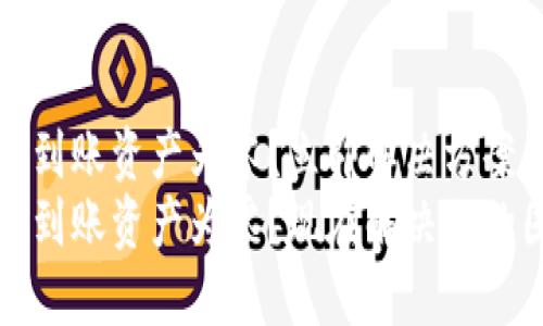 TP钱包提现到账资产为零？立即解决方案和详细解析
TP钱包提现到账资产为零？现在解决你的困惑！
