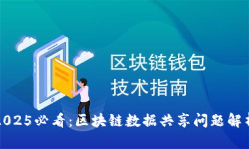 2025必看：区块链数据共享问题解析