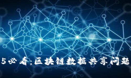 2025必看：区块链数据共享问题解析