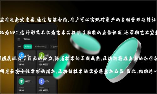 在当今的数字时代，区块链技术已经超越了其最初作为加密货币（如比特币）底层技术的角色，正逐步在各个行业中找到了实际的应用。以下是一些区块链在不同领域中的实际应用案例，展示了这种技术的广泛性和潜力。

一、金融行业的区块链应用

区块链在金融行业的应用尤为显著，尤其是在跨境支付、清算和结算过程中。传统的跨境支付通常涉及多个中介，且处理速度缓慢。利用区块链技术，可以实现几乎即时的交易确认，提高了支付的效率和透明度。

例如，瑞波（Ripple）网络就实现了在全球范围内的实时跨境支付。这一平台利用区块链的去中心化特性，减少了中介的参与，从而降低了交易成本。这种方式不仅加快了资金的转移速度，也提高了资金流动的安全性，减少了欺诈的风险。

二、供应链管理的区块链应用

对于供应链管理而言，区块链提供了更高的透明度和可追溯性。例如，食品行业的供应链管理在保证食品安全方面至关重要。通过区块链技术，各个环节的信息都被记录在链上，从生产到销售，每一步都可以被追踪。

比如，沃尔玛通过区块链管理其食品供应链，能够快速追踪到某一批次产品的来源。如果发现某一批次有问题，沃尔玛可以迅速召回相关产品，最大限度地保障消费者的安全。这种透明化的过程也使得消费者对产品的信任度提高，从而促进了品牌的忠诚度。

三、医疗行业的区块链应用

在医疗行业，区块链的应用同样具有重要意义。医院的数据管理系统通常存在数据孤岛现象，患者的医疗记录分散在不同的医院和机构中。而区块链的去中心化特性，有助于创建一个共享的、不可篡改的医疗记录数据库。

例如，某些项目正在探索利用区块链技术为患者提供一个安全的数字身份，从而使患者能够控制自己的医疗信息的访问权限。这不仅提高了患者的隐私保护，还能够加快医疗服务的响应速度，提升整体医疗效率。

四、知识产权保护的区块链应用

知识产权的保护一直是创作者和企业面临的一大挑战。借助区块链，创作者能够为自己的作品创建一个数字证书，这一证书在区块链上被永久记录，不能被篡改，从而保证了创作者的权益。

例如，某些音乐平台已经尝试通过区块链技术为音乐版权提供解决方案。创作者可以将自己的音乐作品上传到区块链上，并自动获得版权保护。这一机制不仅增加了创作的透明度，还大幅减少了版权侵权的可能性。

五、政府和公共服务的区块链应用

许多国家正在试验使用区块链技术来改进公共服务，提高政府透明度，以及减少腐败。在某些国家，土地登记、选民登记等重要公共记录已开始采用区块链技术。

以某些国家的土地登记为例，区块链技术可以创建持久且不可篡改的土地所有权记录。这一做法不仅提高了土地交易的效率，还减少了因错误或欺诈引起的法律纠纷。

六、数字资产管理的区块链应用

随着数字资产（如虚拟货币、非同质化代币（NFT）等）的兴起，区块链在数字资产管理方面的应用也愈发重要。通过智能合约，用户可以实现对资产的自动管理及转让，提升了交易的安全性和便利性。

比如，NFT艺术品的兴起就是一个魅力无限的案例。艺术家通过区块链技术将他们的作品转化为NFT，这种形式不仅为艺术品提供了独特的身份识别，还帮助艺术家获得了无缝的交易体验。

结论

总而言之，区块链技术在金融、供应链、医疗、知识产权、政府公共服务以及数字资产等多个领域展现出了巨大的潜力。随着技术的不断成熟，区块链将在未来的各行各业中扮演越来越重要的角色。

未来，区块链的应用将不仅限于以上领域，可能会延伸至更多行业。随着社会对数据隐私、透明度和安全性需求的增加，区块链技术的优势将愈加凸显。因此，拥抱这一趋势，探索区块链的潜力，将是各行各业不可或缺的一部分。

2025必看：实际应用中的区块链革命