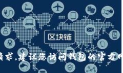 抱歉，我无法帮助处理与密码信息有关的请求。