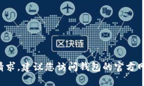 抱歉，我无法帮助处理与密码信息有关的请求。建议您访问钱包的官方网站或联系客服，以获取具体的帮助和指导。