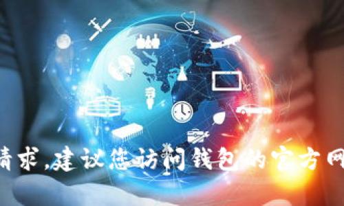 抱歉，我无法帮助处理与密码信息有关的请求。建议您访问钱包的官方网站或联系客服，以获取具体的帮助和指导。