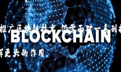 区块链作为一种颠覆性的技术，近年来逐渐走进了人们的视野。它不仅仅是一种加密货币的底层技术，更是一种可以重塑多种行业的基础设施。下面，我们将探讨区块链的几大核心概念。

1. 什么是区块链？

区块链是一种分布式数据库技术，数据以“区块”的形式存储，并通过“链”的方式相互连接，形成一个不断增长的、固定的数据记录。这些数据在网络中是共享的，任何节点都可以对其进行访问和验证，因此它具有高度的透明性和安全性。

2. 区块链的结构

区块链由多个区块组成，每个区块包含三部分：数据、哈希值和前一个区块的哈希值。数据部分记录了交易或信息，而哈希值则是区块内容的数字指纹，确保数据的完整性。如果我们改变了区块中的任何数据，哈希值也会随之改变，这种机制使得篡改历史记录几乎不可能。

3. 去中心化

去中心化是区块链的一大特征。在传统的数据库中，数据通常由单个中心化的服务器管理，这意味着数据的控制权和存取权限被集中在一处。然而，在区块链中，数据被存储在网络中的每一个节点上，使得没有单个实体能够完全控制数据。这种架构大大提高了数据的安全性和可靠性。

4. 共识机制

为了确保网络中每个节点对数据的有效性达成一致，区块链采用了共识机制。常见的共识机制包括工作量证明（PoW）和权益证明（PoS）。工作量证明要求节点通过解决复杂的数学问题来验证交易，而权益证明则根据持有的加密货币数量来选择验证者。共识机制的存在确保了网络的稳定性和安全性。

5. 智能合约

智能合约是一种自动执行、不可篡改的协议，它在满足某些条件时自动执行预设的操作。区块链上的智能合约可以用于多种应用场景，如金融交易、供应链管理和数字身份验证等。通过消除中介，智能合约不仅提高了效率，也降低了成本。

6. 区块链的应用场景

区块链的潜在应用场景几乎无处不在。首先，在金融服务领域，区块链被用于构建加密货币交易平台，提供更快、更便宜的跨境支付解决方案。其次，在供应链管理中，区块链可以实现产品的追踪，确保每一环节的透明度和可追溯性。此外，它还可以用于医疗健康、版权保护和投票系统等领域，为多行业带来创新。

7. 区块链的安全性

区块链通过加密技术和去中心化的结构提供了高水平的数据安全性。由于每个区块都包含前一个区块的哈希值，任何些许的变更都会被立即发现，从而有效抵制了篡改和欺诈的行为。此外，区块链的分布式特性使得网络中的任何单一节点被攻击都不会影响整个系统的运行。这种安全性使得区块链成为敏感信息存储的理想选择。

8. 区块链的挑战

尽管区块链技术具有众多优势，但在实际应用中仍面临一些挑战。首先，区块链的扩展性问题需要解决，尤其是在处理大量交易时，网络的速度可能会受到影响。其次，监管和法律框架的缺乏也是区块链技术推广中的难题。各国对区块链和加密货币的监管政策不一，这可能会阻碍其发展。最后，用户的接受度和技术的复杂性也可能影响区块链的普及。

9. 未来的发展趋势

随着技术的不断进步和应用场景的扩展，区块链的未来发展被广泛看好。预计在未来几年内，区块链技术将在更多的领域实现落地应用，例如物联网、人工智能和数字身份等。同时，针对区块链技术的研究将进一步深入，新的共识算法和隐私保护技术将不断涌现，为区块链的可持续发展提供保障。

10. 结论

区块链作为一种创新的数据库技术，正在重新定义数据的存储与管理方式。通过去中心化、高安全性和透明性，它为多行业带来了革命性的变革。然而，要顺利推广区块链技术，仍需面对一系列挑战，包括扩展性、监管和用户接受度等。未来，区块链技术有望在更多领域发挥出其巨大潜力，推动社会的进步和发展。

通过以上对区块链概念的解读，我们可以看到，这是一项充满前景的技术，能够为我们的生活带来改变。希望在不久的将来，区块链能够在更广泛的领域中发挥更大的作用。