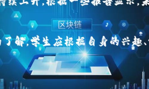 jiaoti2025必看！立即了解国内外区块链专业本科学校/jiaoti
区块链, 本科学校, 教育, 未来发展/guanjianci

引言
随着科技的不断进步，区块链作为一种革命性的技术正在深刻改变我们的生活与经济。区块链的核心理念在于去中心化和透明性，吸引了众多企业和机构的关注。从金融到供应链管理，再到数字身份认证，区块链技术的应用领域不断扩展。因此，选择一所优秀的区块链专业本科学校，成为许多学生和家长关注的焦点。

区块链专业的起源与发展
区块链专业最初起源于比特币的诞生，而随着加密货币的流行，越来越多的高校开始设置相关课程。这不仅能够使学生掌握前沿的科技知识，还能为他们未来的职业生涯打下坚实的基础。近年来，信息技术的迅猛发展与大数据的普及，也进一步推动了区块链教育的发展。各种国内外高校纷纷开设区块链相关课程，吸引了一大批志在进入这一领域的学生。

国内区块链专业本科学校
在中国，随着区块链技术的迅速发展，各类高校也纷纷设立了相关的专业。以下是一些具有较高知名度的学校：

ul
    listrong清华大学/strong：清华大学作为中国顶尖学府之一，设有金融科技与区块链研究中心，开设相关课程，同时与多家知名企业合作，提供实习机会，帮助学生更好地掌握行业动态。/li
    listrong北京大学/strong：该校在计算机科学和经济学方面具有强大的师资力量，开设了多个与区块链相关的课程，培养学生在这一领域的综合能力。/li
    listrong复旦大学/strong：复旦大学近年来加大了对新兴技术的研究投入，以区块链为主题的项目研究成为其特色之一，相关课程也得到不断更新和完善。/li
    listrong上海交通大学/strong：作为国内知名的工科院校，上海交通大学设立了专门的区块链实验室，为学生提供实践操作的平台。/li
/ul

国外区块链专业本科学校
在国外，许多高校同样对区块链技术给予了高度重视，以下是一些值得推荐的院校：

ul
    listrong麻省理工学院 (MIT)/strong：MIT被誉为全球顶尖的科技大学，其建立的数字货币实验室专注于区块链及其应用研究。许多课程涉及区块链的技术、经济与社会影响。/li
    listrong斯坦福大学/strong：斯坦福大学在计算机科学领域具有极高的声誉，其开设的课程与区块链技术高度相关，并吸引了众多行业专家前来授课。/li
    listrong加州大学伯克利分校/strong：该校的区块链课程注重实践，鼓励学生参与项目开发与行业合作，坚实其技术基础。/li
    listrong牛津大学/strong：牛津大学开设的区块链相关课程，侧重于其在金融领域的应用，培养学生的实际操作能力和创新思维。/li
/ul

选择区块链专业需考虑的因素
选择一所区块链专业的学校并不是一件轻松的事情，学生在做决定时应考虑以下几个方面：
ul
    listrong学校的声誉/strong：学校的声誉与教育质量直接相关。像清华、MIT这样的知名高校，通常会提供更为优质的教育资源和实习机会。/li
    listrong课程设置/strong：关注课程是否实用，能否满足行业需求，是否有实践机会等。灵活、实用的课程设置会让学生受益匪浅。/li
    listrong师资力量/strong：教师的背景和经验对于学生的成长至关重要。拥有丰富行业经验的教师能够更好地引导学生理解复杂的区块链技术。/li
    listrong行业合作/strong：与科技公司、金融机构等的合作关系，能为学生提供实习机会，让他们在实践中获得真实的行业体验。/li
/ul

未来的职业前景
学习区块链专业的学生，毕业后可望在互联网金融、智能合约、数字资产交易等多个前沿领域找到合适的工作。随着区块链技术的普及，市场对相关人才的需求正持续上升。根据一些报告显示，未来5年内，区块链领域的工作岗位预计将会增长200%以上，尤其是在金融科技、网络安全、供应链管理等领域。

结论
区块链专业作为一个新兴的领域，充满了机遇和挑战。选择一所合适的本科学校，对于学生的职业发展和技术积累至关重要。通过对国内外区块链专业本科学校的了解，学生应根据自身的兴趣、学术能力以及未来发展方向，挑选最合适的学校，开启他们的职业生涯。

在这个信息迅速更迭的时代，掌握区块链技能无疑将为未来打开众多机遇之门。因此，不要犹豫，立即行动起来，做好选择，为你的未来奠定坚实的基础！