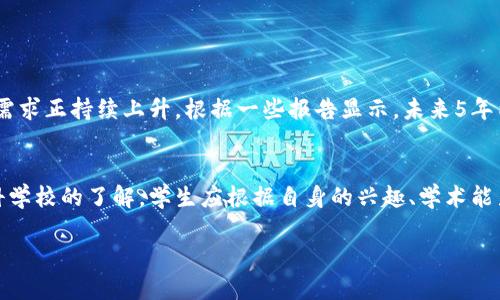 jiaoti2025必看！立即了解国内外区块链专业本科学校/jiaoti
区块链, 本科学校, 教育, 未来发展/guanjianci

引言
随着科技的不断进步，区块链作为一种革命性的技术正在深刻改变我们的生活与经济。区块链的核心理念在于去中心化和透明性，吸引了众多企业和机构的关注。从金融到供应链管理，再到数字身份认证，区块链技术的应用领域不断扩展。因此，选择一所优秀的区块链专业本科学校，成为许多学生和家长关注的焦点。

区块链专业的起源与发展
区块链专业最初起源于比特币的诞生，而随着加密货币的流行，越来越多的高校开始设置相关课程。这不仅能够使学生掌握前沿的科技知识，还能为他们未来的职业生涯打下坚实的基础。近年来，信息技术的迅猛发展与大数据的普及，也进一步推动了区块链教育的发展。各种国内外高校纷纷开设区块链相关课程，吸引了一大批志在进入这一领域的学生。

国内区块链专业本科学校
在中国，随着区块链技术的迅速发展，各类高校也纷纷设立了相关的专业。以下是一些具有较高知名度的学校：

ul
    listrong清华大学/strong：清华大学作为中国顶尖学府之一，设有金融科技与区块链研究中心，开设相关课程，同时与多家知名企业合作，提供实习机会，帮助学生更好地掌握行业动态。/li
    listrong北京大学/strong：该校在计算机科学和经济学方面具有强大的师资力量，开设了多个与区块链相关的课程，培养学生在这一领域的综合能力。/li
    listrong复旦大学/strong：复旦大学近年来加大了对新兴技术的研究投入，以区块链为主题的项目研究成为其特色之一，相关课程也得到不断更新和完善。/li
    listrong上海交通大学/strong：作为国内知名的工科院校，上海交通大学设立了专门的区块链实验室，为学生提供实践操作的平台。/li
/ul

国外区块链专业本科学校
在国外，许多高校同样对区块链技术给予了高度重视，以下是一些值得推荐的院校：

ul
    listrong麻省理工学院 (MIT)/strong：MIT被誉为全球顶尖的科技大学，其建立的数字货币实验室专注于区块链及其应用研究。许多课程涉及区块链的技术、经济与社会影响。/li
    listrong斯坦福大学/strong：斯坦福大学在计算机科学领域具有极高的声誉，其开设的课程与区块链技术高度相关，并吸引了众多行业专家前来授课。/li
    listrong加州大学伯克利分校/strong：该校的区块链课程注重实践，鼓励学生参与项目开发与行业合作，坚实其技术基础。/li
    listrong牛津大学/strong：牛津大学开设的区块链相关课程，侧重于其在金融领域的应用，培养学生的实际操作能力和创新思维。/li
/ul

选择区块链专业需考虑的因素
选择一所区块链专业的学校并不是一件轻松的事情，学生在做决定时应考虑以下几个方面：
ul
    listrong学校的声誉/strong：学校的声誉与教育质量直接相关。像清华、MIT这样的知名高校，通常会提供更为优质的教育资源和实习机会。/li
    listrong课程设置/strong：关注课程是否实用，能否满足行业需求，是否有实践机会等。灵活、实用的课程设置会让学生受益匪浅。/li
    listrong师资力量/strong：教师的背景和经验对于学生的成长至关重要。拥有丰富行业经验的教师能够更好地引导学生理解复杂的区块链技术。/li
    listrong行业合作/strong：与科技公司、金融机构等的合作关系，能为学生提供实习机会，让他们在实践中获得真实的行业体验。/li
/ul

未来的职业前景
学习区块链专业的学生，毕业后可望在互联网金融、智能合约、数字资产交易等多个前沿领域找到合适的工作。随着区块链技术的普及，市场对相关人才的需求正持续上升。根据一些报告显示，未来5年内，区块链领域的工作岗位预计将会增长200%以上，尤其是在金融科技、网络安全、供应链管理等领域。

结论
区块链专业作为一个新兴的领域，充满了机遇和挑战。选择一所合适的本科学校，对于学生的职业发展和技术积累至关重要。通过对国内外区块链专业本科学校的了解，学生应根据自身的兴趣、学术能力以及未来发展方向，挑选最合适的学校，开启他们的职业生涯。

在这个信息迅速更迭的时代，掌握区块链技能无疑将为未来打开众多机遇之门。因此，不要犹豫，立即行动起来，做好选择，为你的未来奠定坚实的基础！
