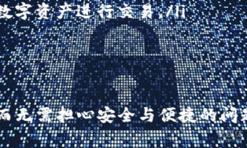 TP钱包（TokenPocket）是一款广受欢迎的多链钱包，用户可以使用它管理和交易各种加密资产。关于“TP钱包是否可以进行币币转换”，我可以为您详细解答。

TP钱包的基础功能
TP钱包支持多种区块链的数字资产管理，用户可以在其中存储、发送和接收各种数字货币。这种多链支持功能，使得它不仅仅是一个简单的钱包，更是一个全面的数字资产管理平台。此外，TP钱包还允许用户参与DeFi（去中心化金融）项目，以及参与NFT（非同质化代币）的交易和管理。

币币转换的功能
在TP钱包中，确实可以进行币币转换。用户可以使用钱包内置的去中心化交易所（DEX）功能，将一种数字货币转换为另一种数字货币。这一功能的实现，主要依靠TP钱包与多条区块链的智能合约相结合，确保交易的安全和高效。

如何进行币币转换
币币转换的步骤相对简单。用户只需按照以下步骤操作即可完成转换：
ol
li首先，确保您的TP钱包已成功下载并安装，并且已完成账户的注册和设置。/li
li然后，打开TP钱包，进入资产管理页面，查看您的数字资产余额。/li
li选择您希望转换的数字货币，并点击进入该资产的详细页面。/li
li在此页面中，找到“币币交易”或“兑换”选项，点击进入。/li
li接下来，选择要转换成的目标币种，输入您想要转换的数量。/li
li确认转换信息，进行交易，并等待系统处理。通常，交易会很快完成，但可能根据网络状态有所不同。/li
/ol

币币转换的优势
币币转换的一个重要优势是快速便捷。与传统中心化交易所不同，TP钱包的去中心化交易所允许用户直接在钱包内进行交易，无需注册、登录等繁琐流程。这不仅节省了时间，也降低了安全风险。此外，通过TP钱包进行币币交易，用户无需将资金转移到中心化交易所，从而减少了资金被盗或丢失的风险。

注意事项
尽管TP钱包支持币币转换，但用户在使用时仍需注意以下几点：
ul
li网络费用：在进行转账和兑换时，用户需支付一定的网络费用。这一费用通常是由矿工费用决定的，可能会随网络拥堵情况而有所波动。/li
li流动性问题：在某些情况下，特定的币对可能没有足够的流动性，这可能导致交易延迟或无法完成。因此，建议用户在转换较小的金额时，尝试选择流动性较好的数字资产进行交易。/li
li价格波动：数字货币市场波动较大，用户在进行币币转换时，需关注实时价格变化，以避免因价格波动导致损失。/li
/ul

总结
总而言之，TP钱包不仅支持币币转换，而且这一功能让用户在管理数字资产时更加灵活和高效。通过简单的操作步骤，用户便可以在不同数字货币之间自由转换，而无需担心安全与便捷的问题。然而，用户在进行币币交易时也要注意潜在的风险因素，如交易费用、流动性和市场波动等。希望以上内容可以帮助到您，更好地利用TP钱包进行数字资产管理！
