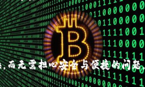 TP钱包（TokenPocket）是一款广受欢迎的多链钱包，用户可以使用它管理和交易各种加密资产。关于“TP钱包是否可以进行币币转换”，我可以为您详细解答。

TP钱包的基础功能
TP钱包支持多种区块链的数字资产管理，用户可以在其中存储、发送和接收各种数字货币。这种多链支持功能，使得它不仅仅是一个简单的钱包，更是一个全面的数字资产管理平台。此外，TP钱包还允许用户参与DeFi（去中心化金融）项目，以及参与NFT（非同质化代币）的交易和管理。

币币转换的功能
在TP钱包中，确实可以进行币币转换。用户可以使用钱包内置的去中心化交易所（DEX）功能，将一种数字货币转换为另一种数字货币。这一功能的实现，主要依靠TP钱包与多条区块链的智能合约相结合，确保交易的安全和高效。

如何进行币币转换
币币转换的步骤相对简单。用户只需按照以下步骤操作即可完成转换：
ol
li首先，确保您的TP钱包已成功下载并安装，并且已完成账户的注册和设置。/li
li然后，打开TP钱包，进入资产管理页面，查看您的数字资产余额。/li
li选择您希望转换的数字货币，并点击进入该资产的详细页面。/li
li在此页面中，找到“币币交易”或“兑换”选项，点击进入。/li
li接下来，选择要转换成的目标币种，输入您想要转换的数量。/li
li确认转换信息，进行交易，并等待系统处理。通常，交易会很快完成，但可能根据网络状态有所不同。/li
/ol

币币转换的优势
币币转换的一个重要优势是快速便捷。与传统中心化交易所不同，TP钱包的去中心化交易所允许用户直接在钱包内进行交易，无需注册、登录等繁琐流程。这不仅节省了时间，也降低了安全风险。此外，通过TP钱包进行币币交易，用户无需将资金转移到中心化交易所，从而减少了资金被盗或丢失的风险。

注意事项
尽管TP钱包支持币币转换，但用户在使用时仍需注意以下几点：
ul
li网络费用：在进行转账和兑换时，用户需支付一定的网络费用。这一费用通常是由矿工费用决定的，可能会随网络拥堵情况而有所波动。/li
li流动性问题：在某些情况下，特定的币对可能没有足够的流动性，这可能导致交易延迟或无法完成。因此，建议用户在转换较小的金额时，尝试选择流动性较好的数字资产进行交易。/li
li价格波动：数字货币市场波动较大，用户在进行币币转换时，需关注实时价格变化，以避免因价格波动导致损失。/li
/ul

总结
总而言之，TP钱包不仅支持币币转换，而且这一功能让用户在管理数字资产时更加灵活和高效。通过简单的操作步骤，用户便可以在不同数字货币之间自由转换，而无需担心安全与便捷的问题。然而，用户在进行币币交易时也要注意潜在的风险因素，如交易费用、流动性和市场波动等。希望以上内容可以帮助到您，更好地利用TP钱包进行数字资产管理！