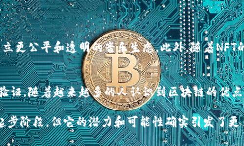 区块链技术在音乐行业的应用近年来逐渐兴起，这种新兴技术不仅改变了音乐的创作、传播和消费方式，还为艺术家提供了更多的收益机会。以下是一些与此主题相关的方面，以及一些具体的音乐或艺术家示例，他们积极探索区块链技术的潜力。

什么是区块链音乐?
区块链音乐是指利用区块链技术来创造、传播和管理音乐作品的方式。区块链是一种去中心化的账本技术，它允许数据以透明、安全且不可篡改的方式进行管理。在音乐行业中，许多艺术家和公司正在探索如何利用区块链来实现版权保护、收益分配和粉丝互动等方面的创新。

区块链在音乐行业的应用
区块链技术在音乐领域的应用非常广泛，包括但不限于以下几个方面：
ul
  listrong版权保护：/strong使用区块链可以为音乐作品的创作提供不可篡改的版权证明，为音乐人提供更好的保护。/li
  listrong收益分配：/strong区块链可以实现更透明的收益分配，确保艺术家能够从每一次播放中获得应有的报酬。/li
  listrong直接与粉丝互动：/strong区块链技术让音乐人能够直接接触粉丝，消除了传统唱片公司和中介的中介角色。/li
  listrong数字资产和NFT：/strong许多艺术家开始利用非同质化代币（NFT）发行数字音乐，从而创造独特的数字艺术财富。/li
/ul

代表性艺术家与平台
一些艺术家和平台在区块链音乐领域表现突出，例如：

ul
  listrongImogen Heap：/strong这位知名音乐家在音乐行业中探索了区块链技术，她正在创建一个名为“Mycelia”的项目，以利用区块链来确保音乐创作的公平性和透明性。/li
  listrong3LAU：/strong这位电子音乐制作人在推出自己的音乐专辑时，利用区块链技术发布NFT，成功在一次拍卖中获得了超过110万美元的收入。/li
  listrongAudius：/strong这是一个去中心化的音乐分享平台，允许独立音乐家上传和分享音乐，而不需要传统平台的干预。用户通过区块链技术支持艺术家的创作和发展。/li
  listrongSongcamp：/strong这是一个基于区块链的音乐创作平台，通过社区合作和代币经济促进艺术创作。/li
/ul

区块链音乐的未来展望
随着技术的不断发展，区块链在音乐行业的应用将会更加广泛。未来，我们可能会看到更多的艺术家拥抱区块链，建立更公平和透明的音乐生态。此外，随着NFT的流行，数字艺术和音乐的结合将开辟新的收入源和创作方式。

小结
区块链音乐蕴含着巨大潜力，它为艺术家带来了更多的自由与机会。然而，技术的推广与普及仍需要时间和市场的验证。随着越来越多的人认识到区块链的优点，未来的音乐行业或将迎来一场革命。

总结而言，区块链在音乐领域的应用将继续发展，给音乐人、创作者，乃至消费者带来深远的影响。虽然目前仍处于起步阶段，但它的潜力和可能性确实引发了更多的思考与实践。