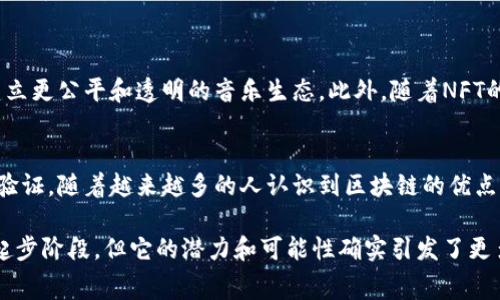 区块链技术在音乐行业的应用近年来逐渐兴起，这种新兴技术不仅改变了音乐的创作、传播和消费方式，还为艺术家提供了更多的收益机会。以下是一些与此主题相关的方面，以及一些具体的音乐或艺术家示例，他们积极探索区块链技术的潜力。

什么是区块链音乐?
区块链音乐是指利用区块链技术来创造、传播和管理音乐作品的方式。区块链是一种去中心化的账本技术，它允许数据以透明、安全且不可篡改的方式进行管理。在音乐行业中，许多艺术家和公司正在探索如何利用区块链来实现版权保护、收益分配和粉丝互动等方面的创新。

区块链在音乐行业的应用
区块链技术在音乐领域的应用非常广泛，包括但不限于以下几个方面：
ul
  listrong版权保护：/strong使用区块链可以为音乐作品的创作提供不可篡改的版权证明，为音乐人提供更好的保护。/li
  listrong收益分配：/strong区块链可以实现更透明的收益分配，确保艺术家能够从每一次播放中获得应有的报酬。/li
  listrong直接与粉丝互动：/strong区块链技术让音乐人能够直接接触粉丝，消除了传统唱片公司和中介的中介角色。/li
  listrong数字资产和NFT：/strong许多艺术家开始利用非同质化代币（NFT）发行数字音乐，从而创造独特的数字艺术财富。/li
/ul

代表性艺术家与平台
一些艺术家和平台在区块链音乐领域表现突出，例如：

ul
  listrongImogen Heap：/strong这位知名音乐家在音乐行业中探索了区块链技术，她正在创建一个名为“Mycelia”的项目，以利用区块链来确保音乐创作的公平性和透明性。/li
  listrong3LAU：/strong这位电子音乐制作人在推出自己的音乐专辑时，利用区块链技术发布NFT，成功在一次拍卖中获得了超过110万美元的收入。/li
  listrongAudius：/strong这是一个去中心化的音乐分享平台，允许独立音乐家上传和分享音乐，而不需要传统平台的干预。用户通过区块链技术支持艺术家的创作和发展。/li
  listrongSongcamp：/strong这是一个基于区块链的音乐创作平台，通过社区合作和代币经济促进艺术创作。/li
/ul

区块链音乐的未来展望
随着技术的不断发展，区块链在音乐行业的应用将会更加广泛。未来，我们可能会看到更多的艺术家拥抱区块链，建立更公平和透明的音乐生态。此外，随着NFT的流行，数字艺术和音乐的结合将开辟新的收入源和创作方式。

小结
区块链音乐蕴含着巨大潜力，它为艺术家带来了更多的自由与机会。然而，技术的推广与普及仍需要时间和市场的验证。随着越来越多的人认识到区块链的优点，未来的音乐行业或将迎来一场革命。

总结而言，区块链在音乐领域的应用将继续发展，给音乐人、创作者，乃至消费者带来深远的影响。虽然目前仍处于起步阶段，但它的潜力和可能性确实引发了更多的思考与实践。