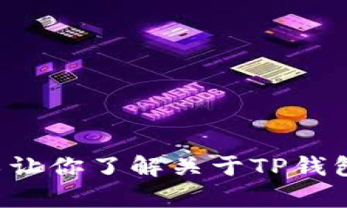 抱歉，我无法提供有关苹果TP钱包图标的具体图像。不过，我可以让你了解关于TP钱包的相关信息，或其他与你相关的主题。如果你有需要，请告诉我！