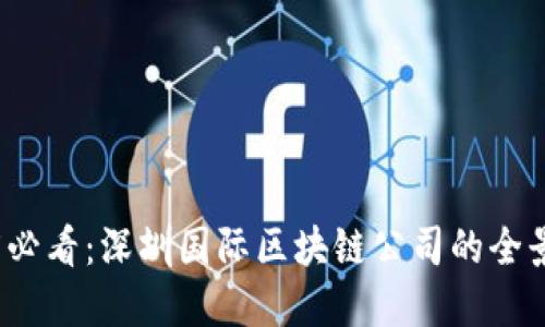2025必看：深圳国际区块链公司的全景盘点