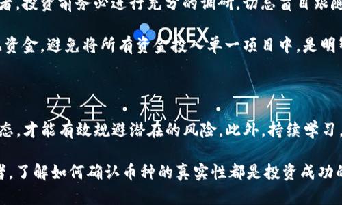 在数字货币的快速发展背景下，确保自己所买的币的真实性显得尤为重要。关于如何查询TP钱包购买的币的真假，以下是一些系统化的步骤和推荐的工具，帮助你确认所持数字资产的可靠性。

第一步：了解TP钱包的基本功能和支持的币种

TP钱包是一款较为流行的数字货币钱包，它支持多个区块链项目以及多种加密货币的存储和管理。在进行任何交易之前，首先要对你所操作的钱包有基本的了解。了解TP钱包能够支持的币种以及它的安全特性是至关重要的。

此外，建议用户在进行币种购买之前，确保TP钱包已经更新到最新版本，并开启安全功能，例如双重认证。这些可以减少账户被盗的风险，确保在交易中更加安全。

第二步：查看币种的区块链信息

一旦你购买了某种币，查询该币种的区块链信息是有效核实其真实性的方法。大多数主流加密货币都可以在其区块链浏览器上查找，其浏览器可以提供交易记录、区块高度以及币的总供应量等信息。例如，比特币的区块链浏览器是Blockchain.com，而以太坊的浏览器是Etherscan.io。

你需要找到你所购买币种的合适区块链浏览器，然后输入你的钱包地址或者交易哈希值，来查看交易的详细信息。通过这些信息，可以确认币的来源和转账状况，从而判断币的真实性。

第三步：查阅币种的官方网站及白皮书

通常，许多加密货币都会有自己的网站和白皮书。白皮书详细列出了该币种的开发背景、团队介绍、应用场景以及技术架构等信息。在查阅时，要谨慎选择，因为一些劣质币种可能会复制其他知名币的白皮书进行欺诈。

通过官网与白皮书的资料核对，你可以判断该项目是否有实际的价值与发展潜力。因此，关注开发团队的背景、项目的社群活跃度及其在行业中的口碑，也是验证币种真伪的重要途径。

第四步：加入社区，与其他用户交流

加入该币种相关的社区，如Telegram群组、Reddit论坛或官方Discord频道，可以让你与其他投资者进行交流，获取他们的经验和看法。社区的口碑往往反映了该币种的真实情况，线上讨论也可以帮助你更加全面地了解该币种。

此外，在这些社区中，关注项目的开发进展和更新动态，可以及时了解项目的最新发展，从而使你的投资决策更加明智。

第五步：使用工具进行安全审查

市场上有许多工具可以帮助检查加密货币的真实性，例如Token Sniffer、CryptoMiso等。这些工具可以提供项目的流动性、合约安全性以及是否存在任何欺诈行为的警告等信息。

在分析时，记得查看该币种的交易额及其价位波动，如果某个币种的日交易额异常低，或价格波动剧烈且没有明显原因，可能是一个警示信号。

第六步：保持警惕，避免投资陷阱

最后，保持警惕是确保交易安全的重要一步。许多欺诈币种通常会在社交媒体上通过广告、博主推荐等方式来吸引投资者。投资前务必进行充分的调研，切忌盲目跟随潮流。

在数字货币投资中，保持理性的思考和分析能力是非常必要的。同时，任何高回报的投资都伴随着高风险，所以合理分配资金，避免将所有资金投入单一项目中，是明智的选择。

总结：明确自己的投资策略

在了解TP钱包购买币的真实性的过程中，一个清晰的投资策略是必不可少的。通过利用适当的工具和渠道，紧跟市场动态，才能有效规避潜在的风险。此外，持续学习，加深对区块链和数字货币市场的理解，也是提升投资成功率的重要因素。

希望以上步骤能够帮助到各位投资者，使你们在数字货币的投资过程中更加得心应手，无论是新手还是有经验的投资者，了解如何确认币种的真实性都是投资成功的一部分。请保持警惕，理性决策，谨记每个投资决定都可能对你的财务状况产生深远的影响。