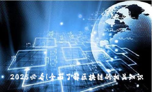2025必看！全面了解区块链的相关知识