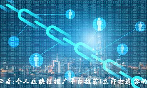  приходит 
div
    2025必看：个人区块链推广平台推荐！立即打造你的区块链品牌