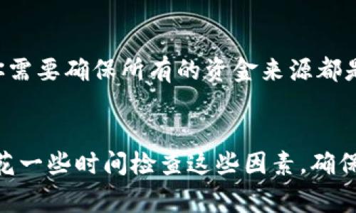 关于TP钱包（Trust Wallet）是否在刚转入资金后无法进行交易的问题，通常情况下，TP钱包在你成功转入资金后，应该是可以立即进行交易的。然而，有几个因素可能会影响这一过程：

交易速度和网络确认
首先，区块链网络的确认速度是决定交易能否立刻执行的一个重要因素。如果你刚刚转入资金，这笔交易需要在区块链上得到确认。不同的区块链网络（如以太坊、比特币等）对交易确认的时间要求不同，有时可能需要几分钟到几十分钟不等的时间。此外，网络的拥堵情况也会影响确认时间。如果网络繁忙，确认时间可能会延长。

钱包状态
另一个可能影响到账和交易的因素是你的钱包状态。确保你的钱包已完全同步到最新的区块链状态。如果钱包没有更新到最新状态，可能会导致你无法看到最新的余额或进行交易。在这种情况下，尝试重启应用程序或清除缓存，看看是否可以解决问题。

交易限制和安全设置
此外，如果你的TP钱包启用了某些安全设置，比如交易额度限制或二次验证，这也可能会影响你能否立即进行交易。某些情况下，为了安全起见，新用户的首次交易可能会受到限制。你可以在钱包的设置页面检查相关配置。

资金来源和合规性
最后，资金的来源和合规性也是重要因素。如果你的资金来自某些被认为是不合规的来源，TP钱包可能会自动限制这笔资金的使用。在这种情况下，你需要确保所有的资金来源都是合法且合规的。

总结
总体来说，TP钱包在资金转入后应该是可以交易的，但需要注意交易确认的时间、钱包状态、设置的安全措施以及资金的来源。在面临问题时，不妨多花一些时间检查这些因素，确保你可以顺利进行交易。如果问题依然存在，建议联系TP钱包的客服获取帮助，确保你的交易能够顺利进行。
