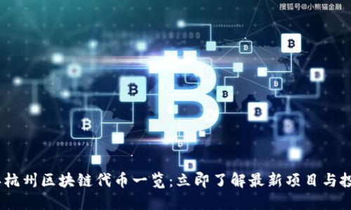 2023年杭州区块链代币一览：立即了解最新项目与投资机会