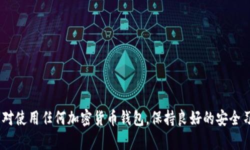 截至我最后的信息更新，TP钱包（TokenPocket Wallet）作为一个多币种钱包，支持多种加密货币的存储和管理，包括主流的ERC20、BSC、TRC20等代币。然而，关于是否支持XMR（门罗币）这一特定数字货币，您需要特别关注以下几点：

TP钱包与XMR的兼容性

TP钱包的官方网站和相关资料可能会有所更新，因此您应先查看TP钱包的最新支持货币列表。具体到XMR这种隐私币，许多主流钱包因为合规性和技术兼容性的问题，可能不支持此类币种。门罗币因其隐私特性，在某些国家和地区可能受限，这也影响了部分钱包的选择。

如何检查支持的币种

如果您希望在TP钱包中存储XMR，可以按照以下步骤进行验证：

ul
listrong访问官网：/strong访问TP钱包的官方网站，查看最新的支持币种列表。/li
listrong手机应用查看：/strong在TP钱包应用中，通常可以找到当前支持的币种信息。您可以直接在钱包的首页或设置中查看相关信息。/li
listrong社群咨询：/strong如果官方网站的信息模糊不清，您可以尝试在社交媒体、论坛或Telegram等社群中咨询其他用户或官方客服。/li
/ul

使用TP钱包存储XMR的考虑因素

假设TP钱包在新的更新中开始支持XMR，您仍然需要考虑一些因素：

ul
listrong安全性：/strong确保您的钱包应用是最新版本，定期更新可以增强安全性。/li
listrong备份策略：/strong无论是什么钱包，都需做好私钥和助记词的备份，避免丢失。/li
listrong交易费用：/strong了解门罗币的交易费用和网络状况，以便在使用过程中更好地管理您的资产。/li
/ul

总结

总而言之，要确定TP钱包是否能存放XMR，最可靠的方式是直接查看TP钱包的相关资料或咨询官方客服。同时，针对使用任何加密货币钱包，保持良好的安全习惯，随时关注市场动态和合规信息，以确保您的资产安全。希望这些信息对您有所帮助！