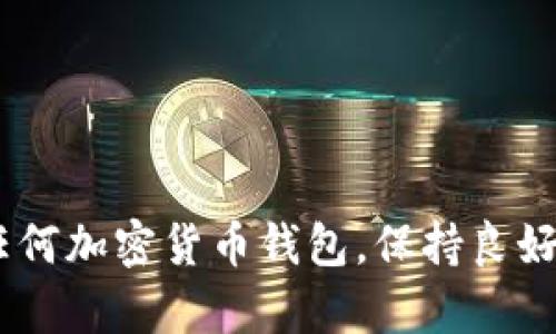 截至我最后的信息更新，TP钱包（TokenPocket Wallet）作为一个多币种钱包，支持多种加密货币的存储和管理，包括主流的ERC20、BSC、TRC20等代币。然而，关于是否支持XMR（门罗币）这一特定数字货币，您需要特别关注以下几点：

TP钱包与XMR的兼容性

TP钱包的官方网站和相关资料可能会有所更新，因此您应先查看TP钱包的最新支持货币列表。具体到XMR这种隐私币，许多主流钱包因为合规性和技术兼容性的问题，可能不支持此类币种。门罗币因其隐私特性，在某些国家和地区可能受限，这也影响了部分钱包的选择。

如何检查支持的币种

如果您希望在TP钱包中存储XMR，可以按照以下步骤进行验证：

ul
listrong访问官网：/strong访问TP钱包的官方网站，查看最新的支持币种列表。/li
listrong手机应用查看：/strong在TP钱包应用中，通常可以找到当前支持的币种信息。您可以直接在钱包的首页或设置中查看相关信息。/li
listrong社群咨询：/strong如果官方网站的信息模糊不清，您可以尝试在社交媒体、论坛或Telegram等社群中咨询其他用户或官方客服。/li
/ul

使用TP钱包存储XMR的考虑因素

假设TP钱包在新的更新中开始支持XMR，您仍然需要考虑一些因素：

ul
listrong安全性：/strong确保您的钱包应用是最新版本，定期更新可以增强安全性。/li
listrong备份策略：/strong无论是什么钱包，都需做好私钥和助记词的备份，避免丢失。/li
listrong交易费用：/strong了解门罗币的交易费用和网络状况，以便在使用过程中更好地管理您的资产。/li
/ul

总结

总而言之，要确定TP钱包是否能存放XMR，最可靠的方式是直接查看TP钱包的相关资料或咨询官方客服。同时，针对使用任何加密货币钱包，保持良好的安全习惯，随时关注市场动态和合规信息，以确保您的资产安全。希望这些信息对您有所帮助！