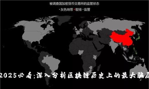 2025必看：深入分析区块链历史上的最大骗局